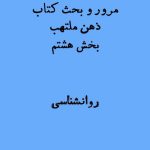 ذهن ملتهب ادوارد بالمور بخش هشتم
