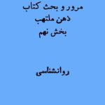 ذهن ملتهب ادوارد بالمور بخش نهم