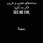 مستندهای عجیب و غریب بخش اول فکر بد نکن