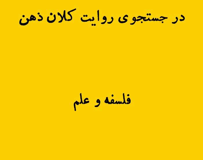 روایت کلان ذهن - مدرسه زندگی فارسی