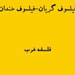 فیلسوف گریان و فیلسوف خندان