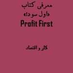 معرفی و مرور کتاب اول سود