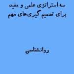 سه استراتژی تصمیم گیری و انتخاب