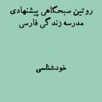 روتین صبحگاهی مدرسه زندگی فارسی