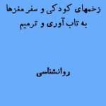 زخمهای کودکی و سفر مغزها به تاب‌آوری و ترمیم