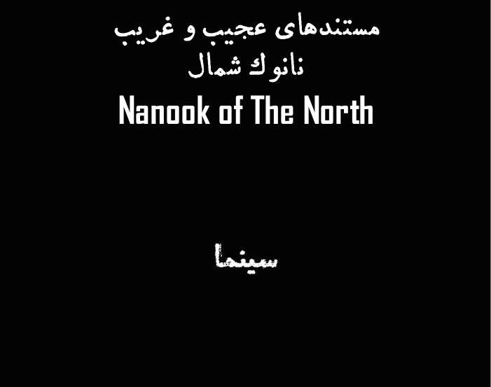 مستند نانوک شمال