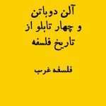 آلن دوباتن و چهار تابلو از تاریخ فلسفه