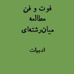 فوت و فن مطالعه میان‌رشته‌ای