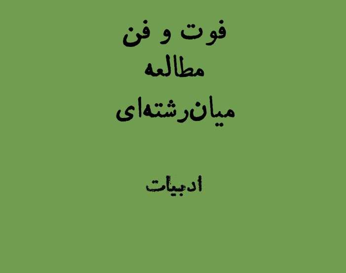 فوت و فن مطالعه میان‌رشته‌ای