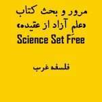 مرور و بحث کتاب علم آزاد از عقیده روپرت شلدریک