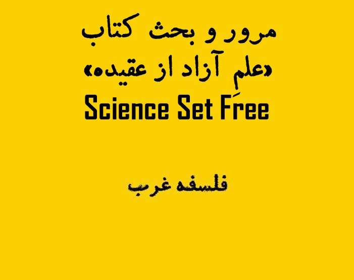 مرور و بحث کتاب علم آزاد از عقیده روپرت شلدریک