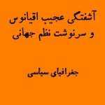 مطالعات میانرشتهای | آشفتگی عجیب اقیانوس و سرنوشت نظم جهانی