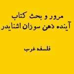 مرور و بحث کتاب آینده ذهن سوزان اشنایدر