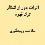 اثرات جالب و دور از انتظار ترک قهوه | تجربه شخصی دکتر ایمان فانی