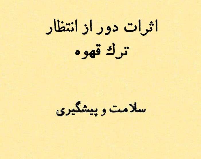 اثرات جالب و دور از انتظار ترک قهوه | تجربه شخصی دکتر ایمان فانی