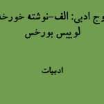 اوج ادبی: الف-نوشته خورخه لوییس بورخس