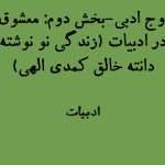 اوج ادبی | بخش دوم: معشوق در ادبیات (زندگی نو نوشته دانته خالق کمدی الهی)