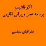 اکوفاشیسم یعنی چه؟