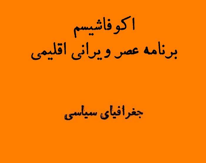 اکوفاشیسم یعنی چه؟