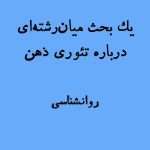 تئوری ذهن | بحثی بر اساس اندیشههای دانیل دنت، ادوارد ویلسون و سان زو