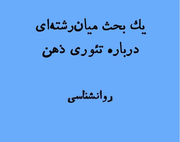 تئوری ذهن | بحثی بر اساس اندیشه‌های دانیل دنت، ادوارد ویلسون و سان زو