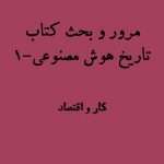مرور کتاب تاریخ هوش مصنوعی مایکل ولدریج | بخش نخست