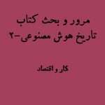 مرور کتاب تاریخ هوش مصنوعی مایکل ولدریج | بخش دوم