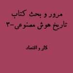 تاریخ هوش مصنوعی مایکل ولدریج 3