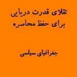 تقلای تمدن دریایی برای حفظ محاصره