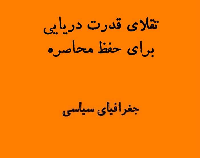 تقلای تمدن دریایی برای حفظ محاصره