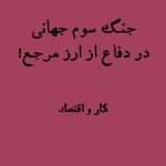 جنگ سوم جهانی و دلار ارز مرجع