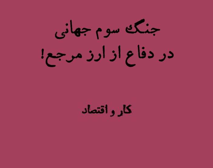 جنگ سوم جهانی و دلار ارز مرجع