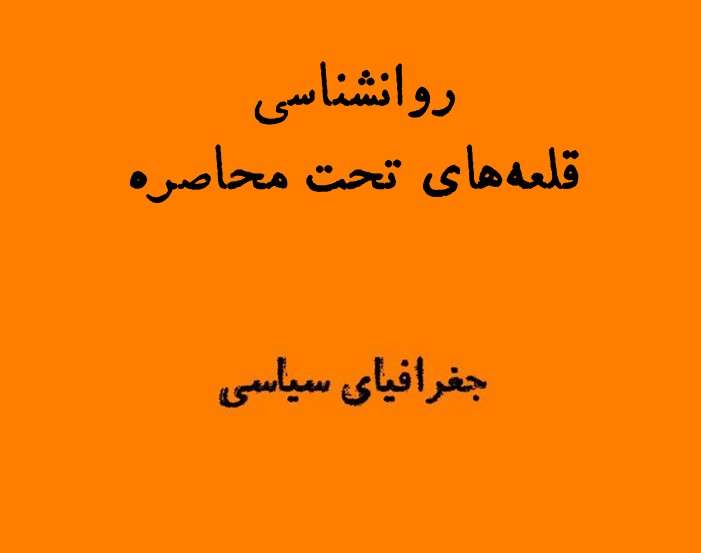 مطالعات میان‌رشته‌ای | روانشناسی قلعه‌های تحت محاصره