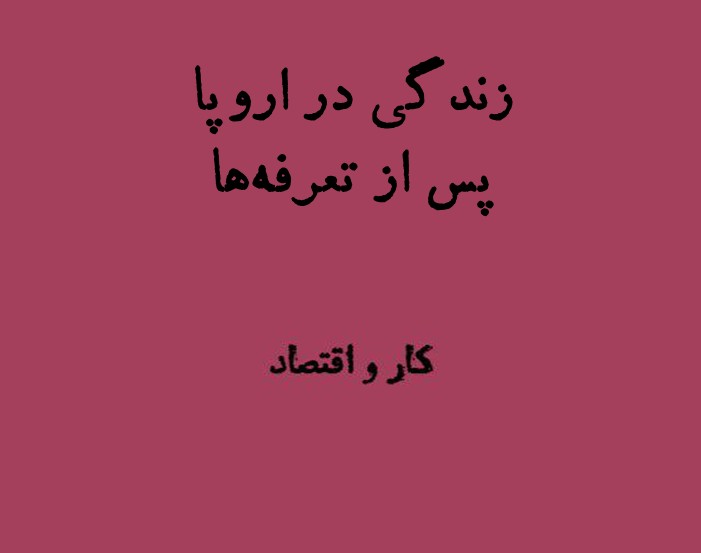 زندگی در اروپا پس از تعرفه‌ها
