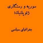 سوریه و رستگاری ژئوپولتیک