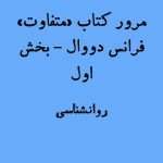 مرور و بحث کتاب متفاوت فرانس دووال بخش اول