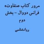 مرور و بحث کتاب "متفاوت" فرانس دووال | بخش دوم