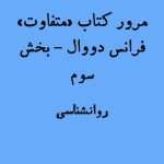 مرور و بحث کتاب "متفاوت" فرانس دووال | بخش سوم