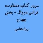 مرور و بحث کتاب "متفاوت" فرانس دووال | بخش چهارم