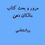 مرور و بحث کتاب «مالکان ذهن»
