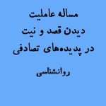 مساله عاملیت | دیدن قصد و نیت در پدیده های تصادفی