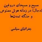 مسیح و مسیحای دروغین (دجال) در زمانه هوش مصنوعی و جنگ تمدنها
