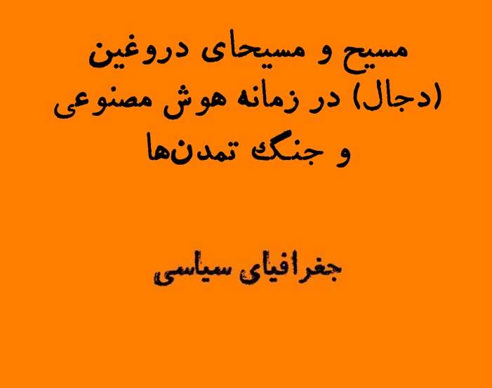 مسیح و مسیحای دروغین (دجال) در زمانه هوش مصنوعی و جنگ تمدن‌ها