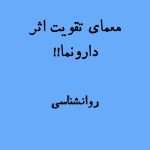 معمای جالب تقویت اثر دارونما (پلاسبو) در پژوهش‌های روان‌پزشکی