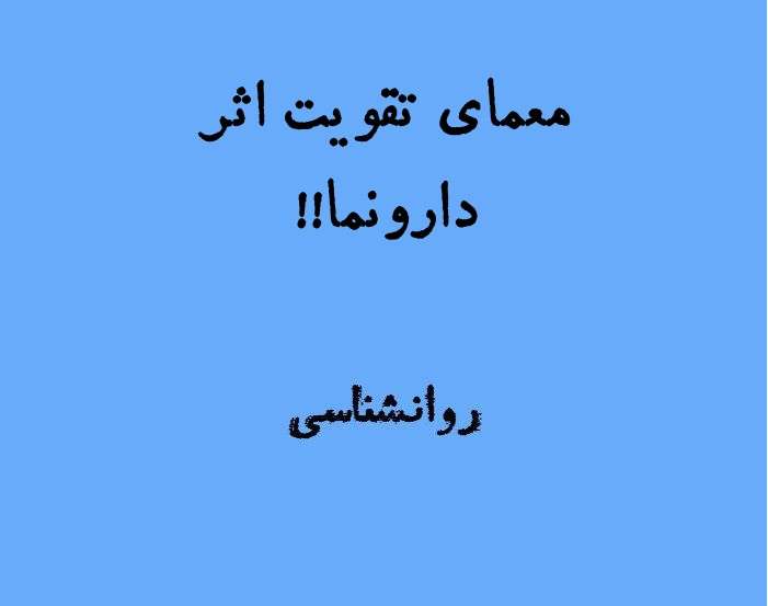 معمای جالب تقویت اثر دارونما (پلاسبو) در پژوهش‌های روان‌پزشکی
