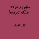 مفهوم وجودی جنگ تعرفه‌ها | جهان به تعیین تکلیف ژئوپولتیک بسیار نزدیک است