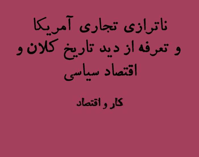 ناترازی تجاری آمریکا و تعرفه‌های ترامپ از دید تاریخ کلان و اقتصاد سیاسی