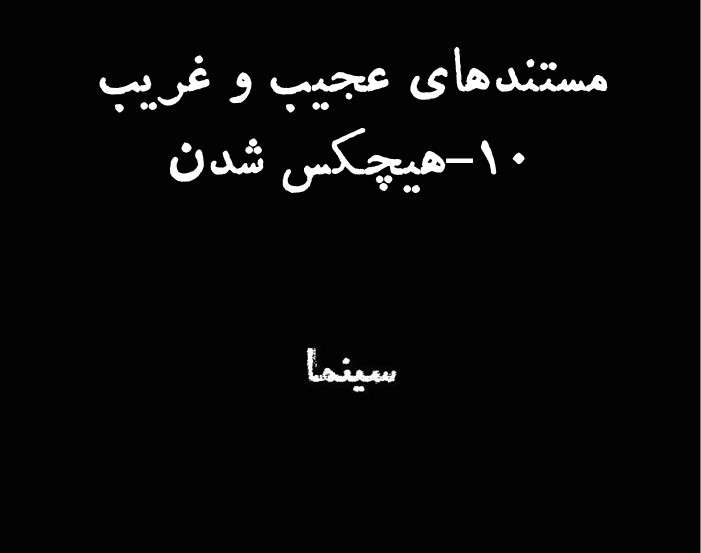 مستندهای عجیب و غریب | اپیزود دهم: هیچکس شدن - ماجرای رام داس