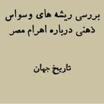 مصر از جسد جالبتر است! | بررسی ریشه های وسواس ذهنی درباره اهرام ثلاثه مصر