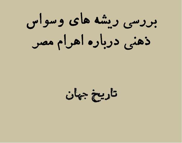مصر از جسد جالبتر است! | بررسی ریشه های وسواس ذهنی درباره اهرام ثلاثه مصر